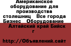 Американское оборудование для производства столешниц - Все города Бизнес » Оборудование   . Алтайский край,Бийск г.